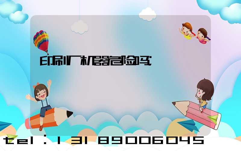 印刷厂机器危险吗