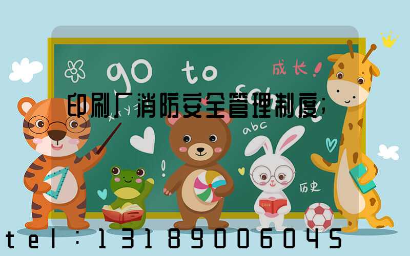 印刷厂消防安全管理制度