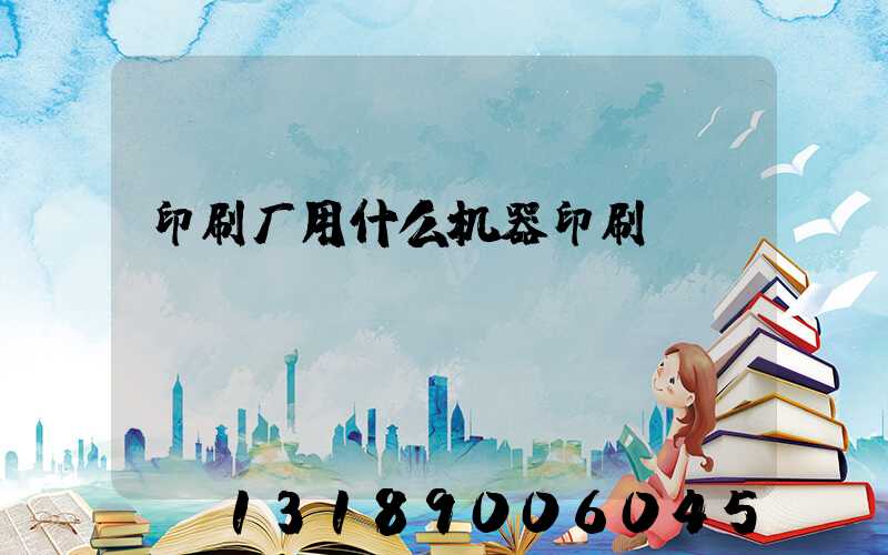 印刷厂用什么机器印刷