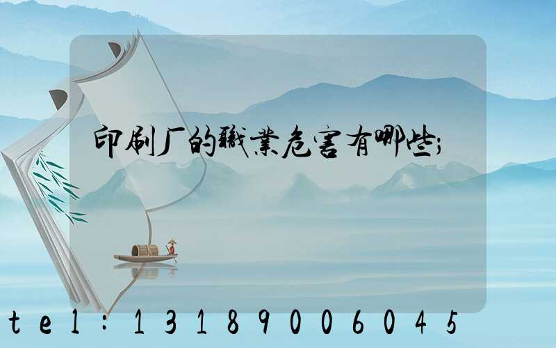 印刷厂的职业危害有哪些