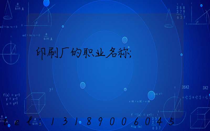 印刷厂的职业名称