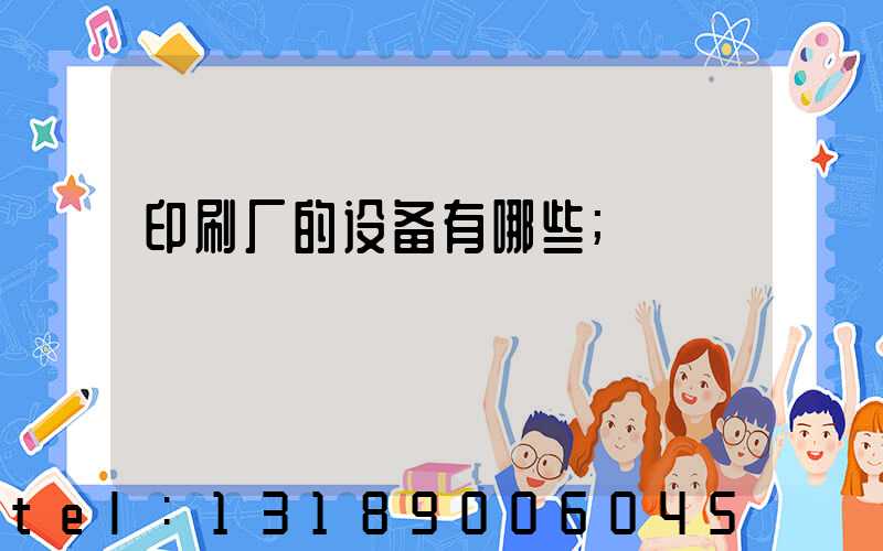 印刷厂的设备有哪些