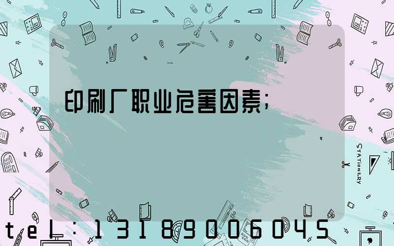 印刷厂职业危害因素