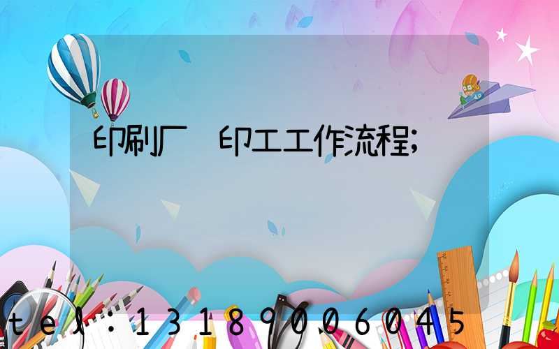 印刷厂胶印工工作流程