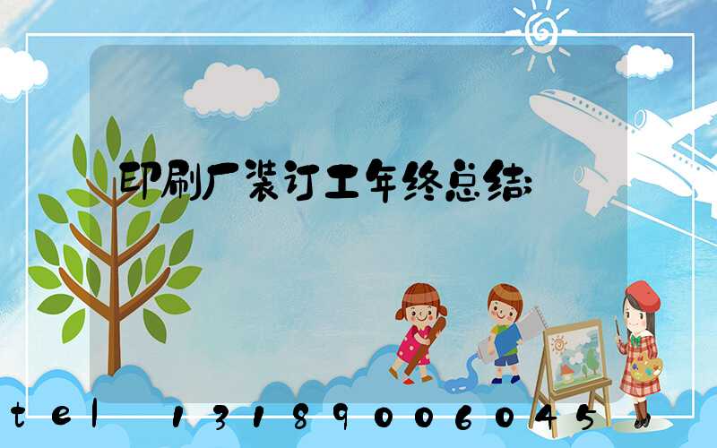 印刷厂装订工年终总结