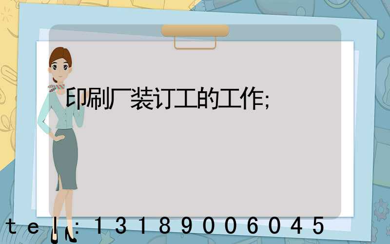 印刷厂装订工的工作