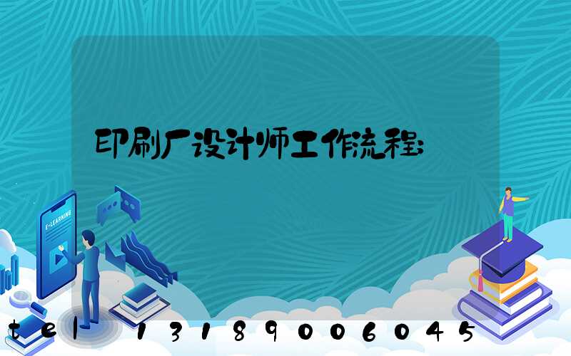 印刷厂设计师工作流程