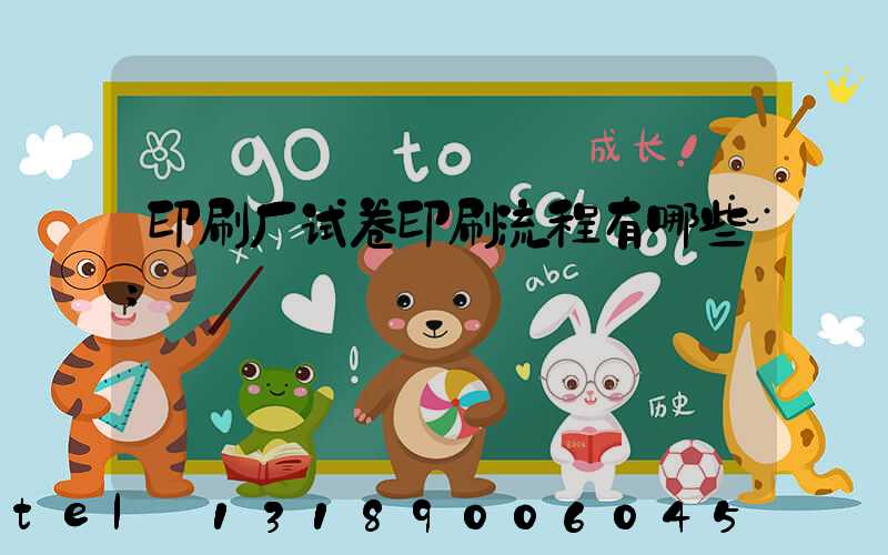 印刷厂试卷印刷流程有哪些