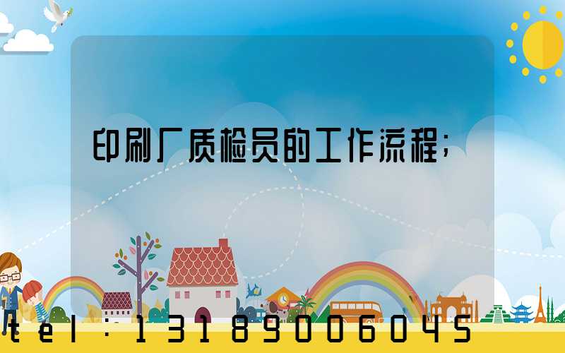 印刷厂质检员的工作流程