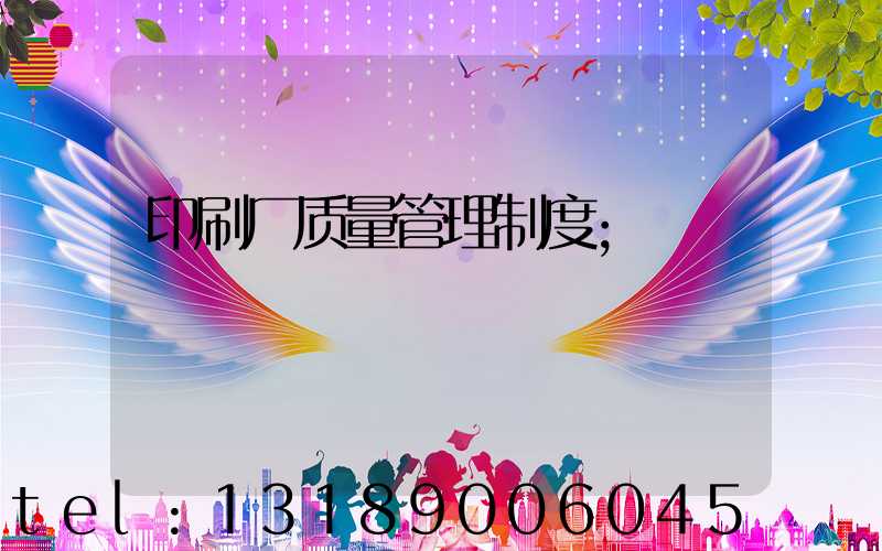 印刷厂质量管理制度