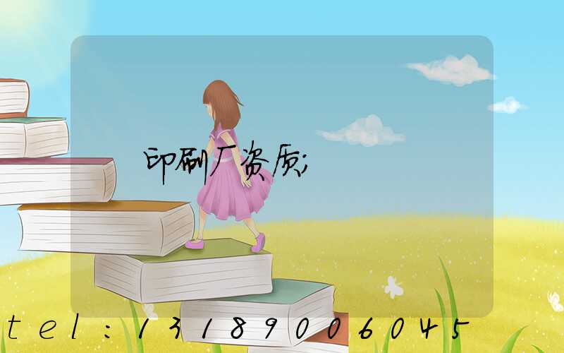 印刷厂资质