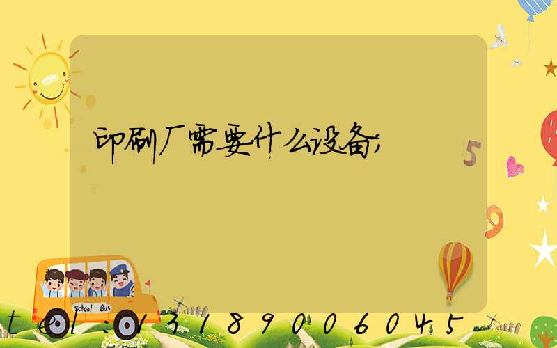 印刷厂需要什么设备