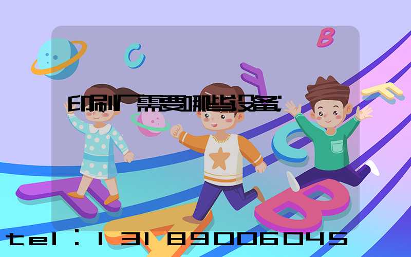 印刷厂需要哪些设备