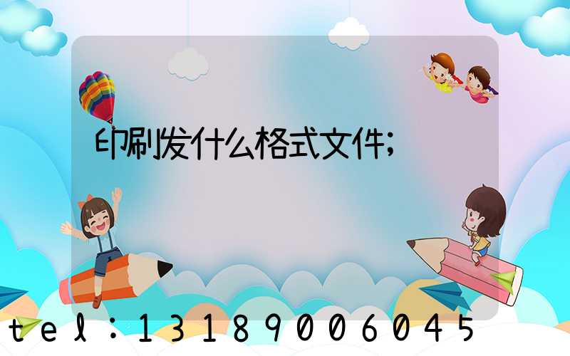 印刷发什么格式文件