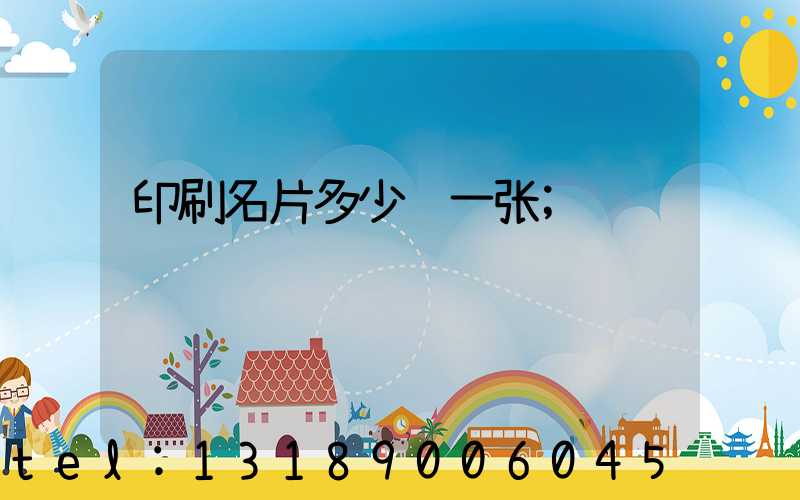 印刷名片多少钱一张