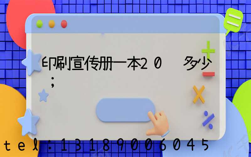 印刷宣传册一本20页多少钱