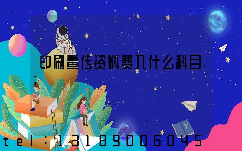 印刷宣传资料费入什么科目