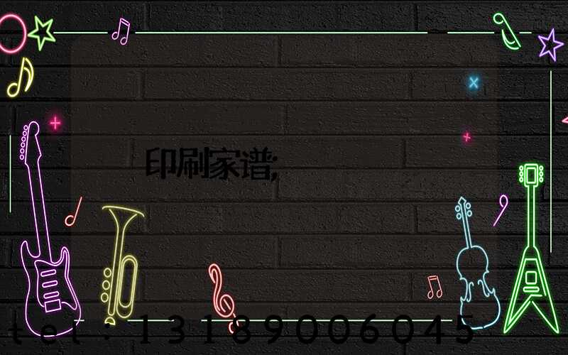 印刷家谱