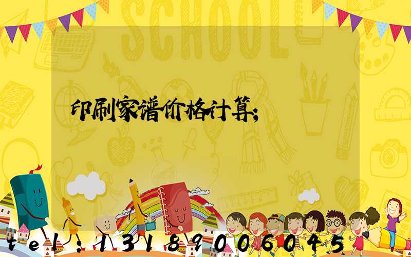 印刷家谱价格计算