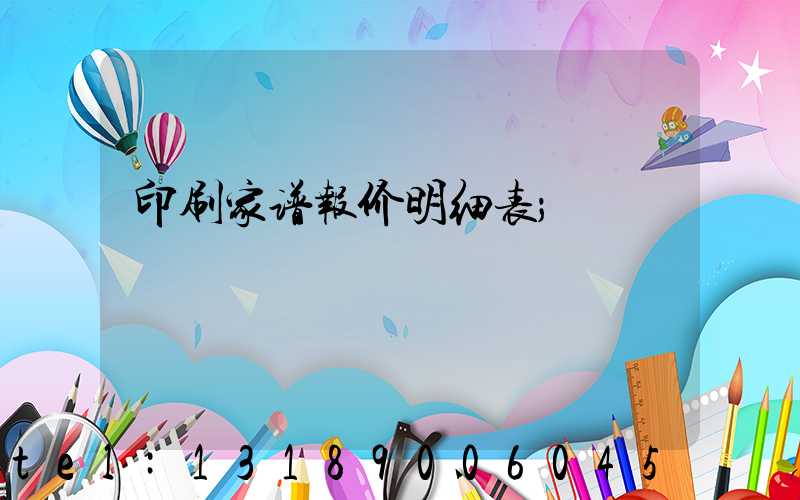 印刷家谱报价明细表