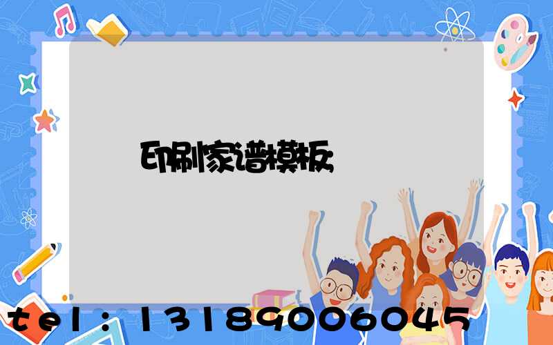 印刷家谱模板