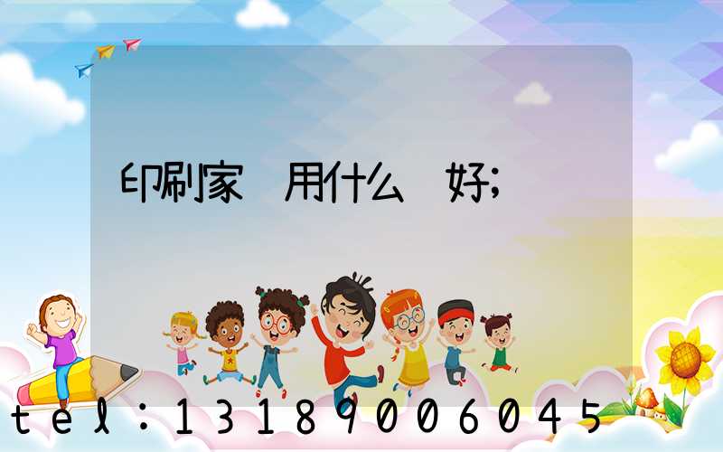 印刷家谱用什么纸好