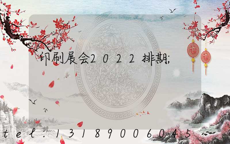 印刷展会2022排期