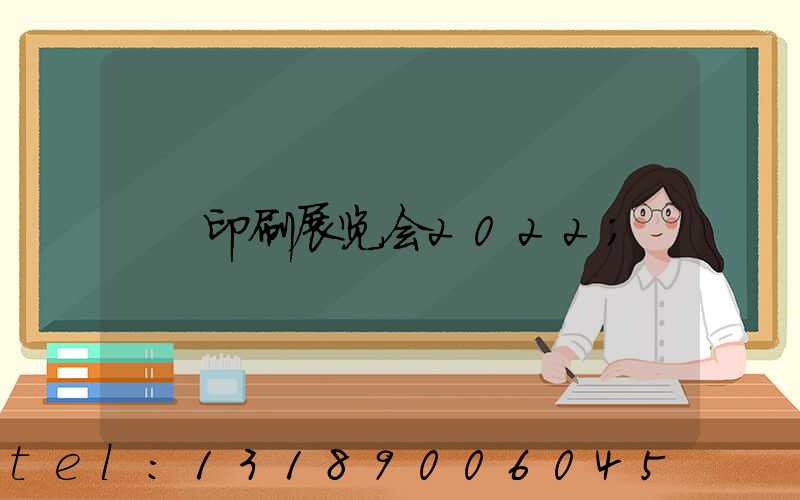 印刷展览会2022