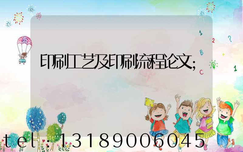 印刷工艺及印刷流程论文