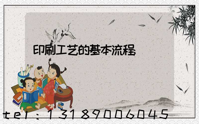 印刷工艺的基本流程