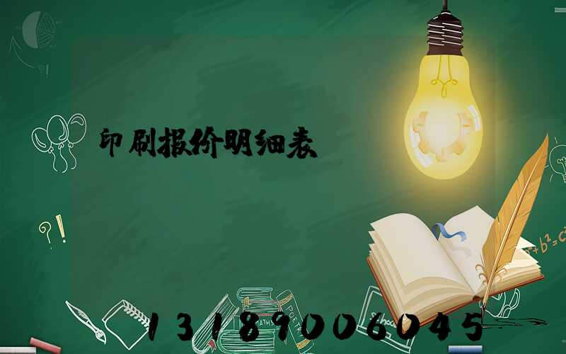 印刷报价明细表