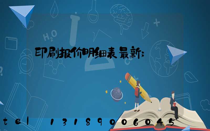 印刷报价明细表最新