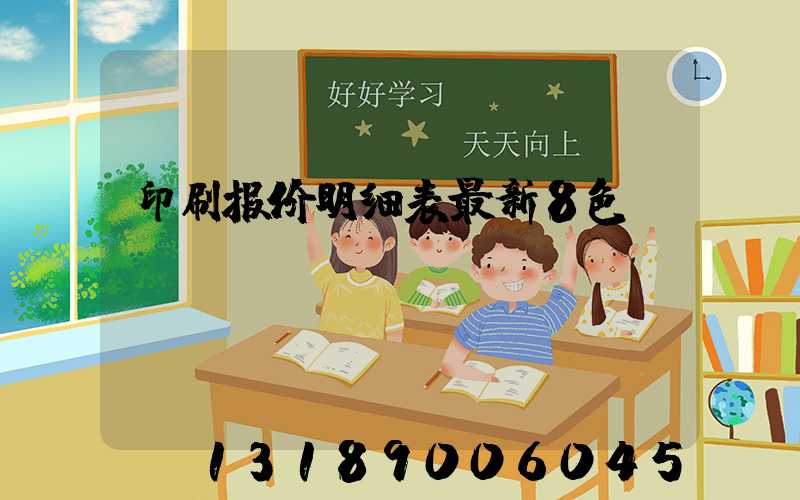 印刷报价明细表最新8色