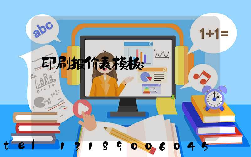 印刷报价表模板