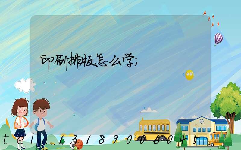 印刷排版怎么学