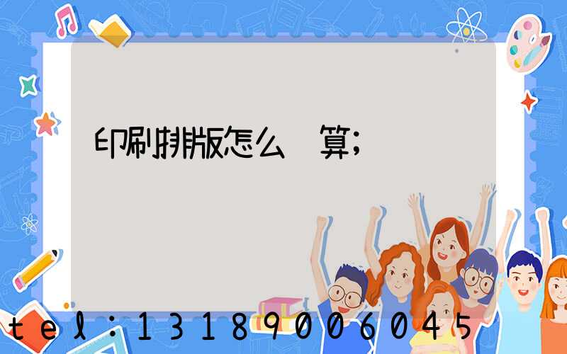 印刷排版怎么计算