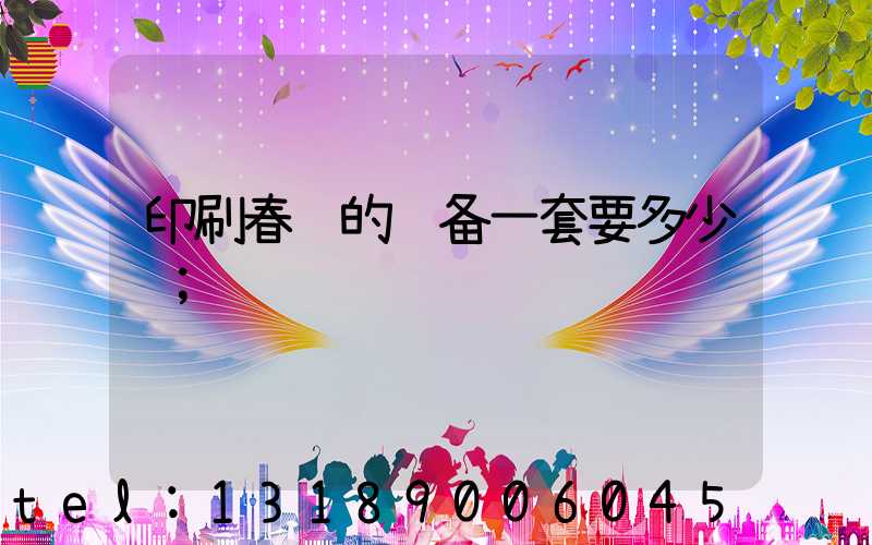 印刷春联的设备一套要多少钱