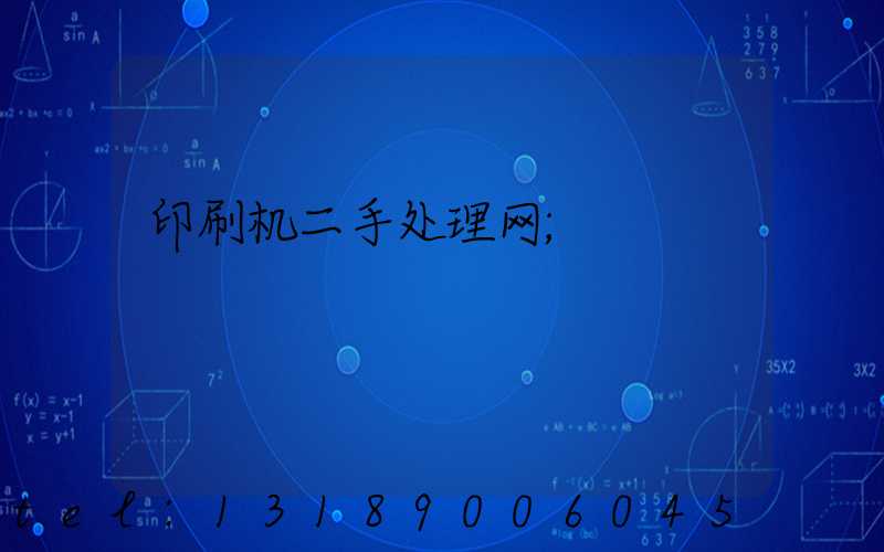 印刷机二手处理网