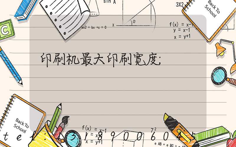 印刷机最大印刷宽度