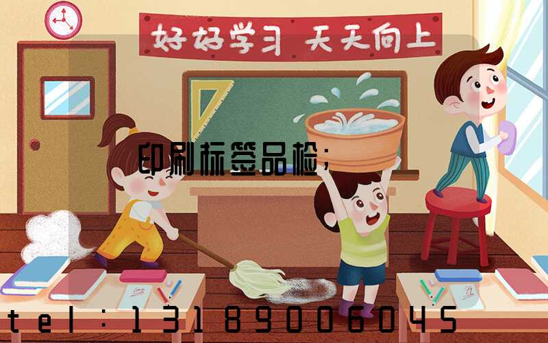 印刷标签品检
