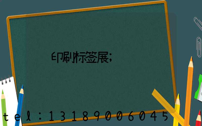 印刷标签展