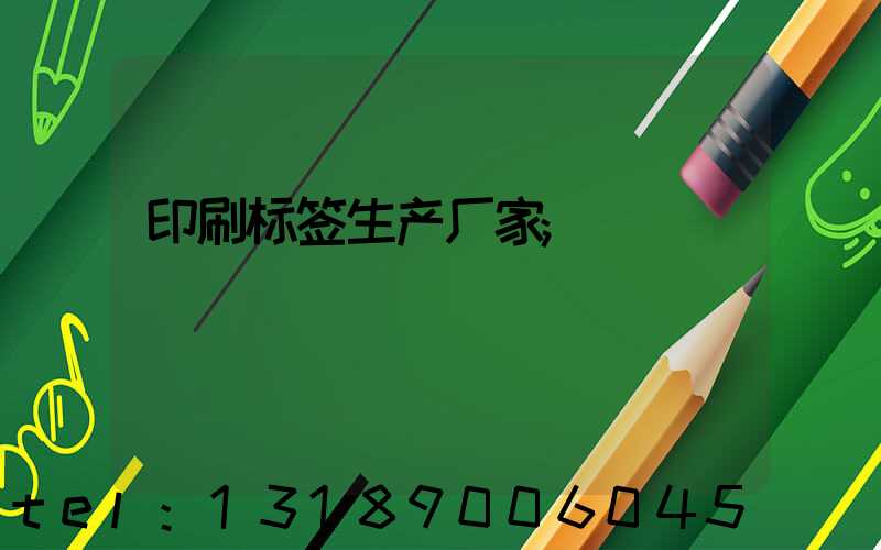 印刷标签生产厂家