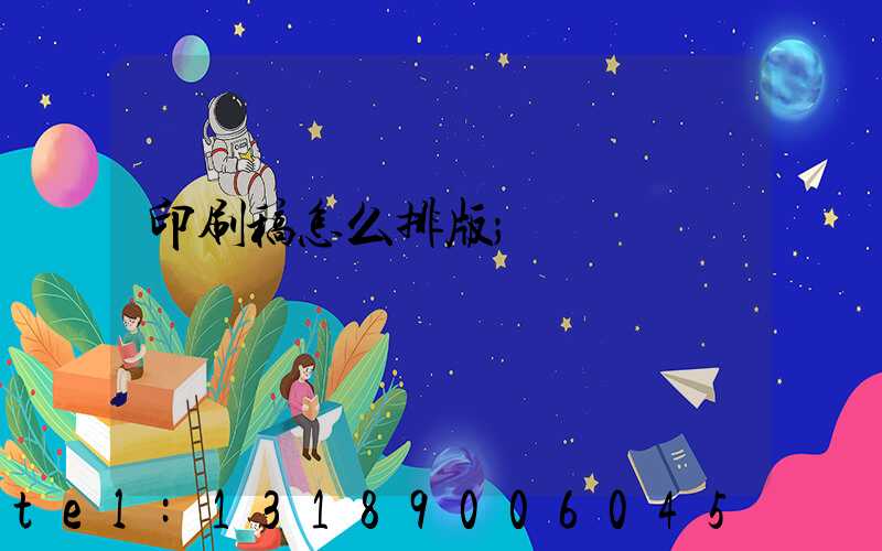 印刷稿怎么排版