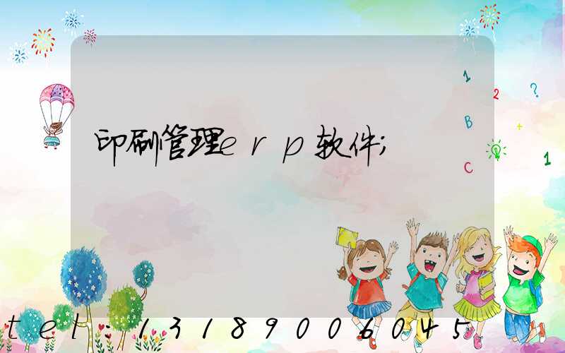 印刷管理erp软件
