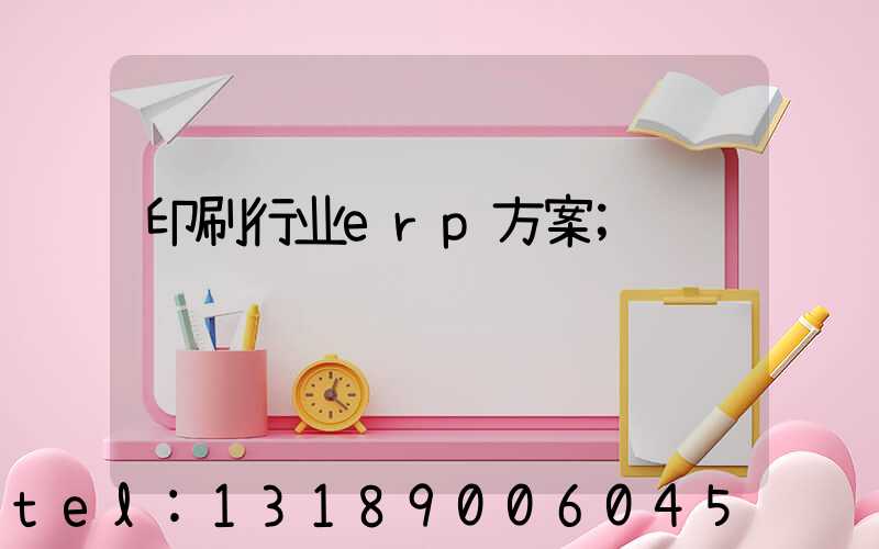 印刷行业erp方案