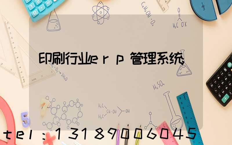 印刷行业erp管理系统