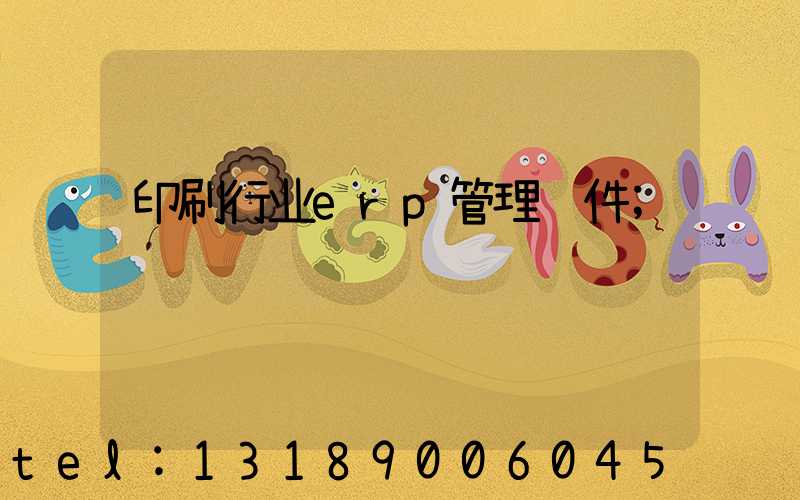 印刷行业erp管理软件