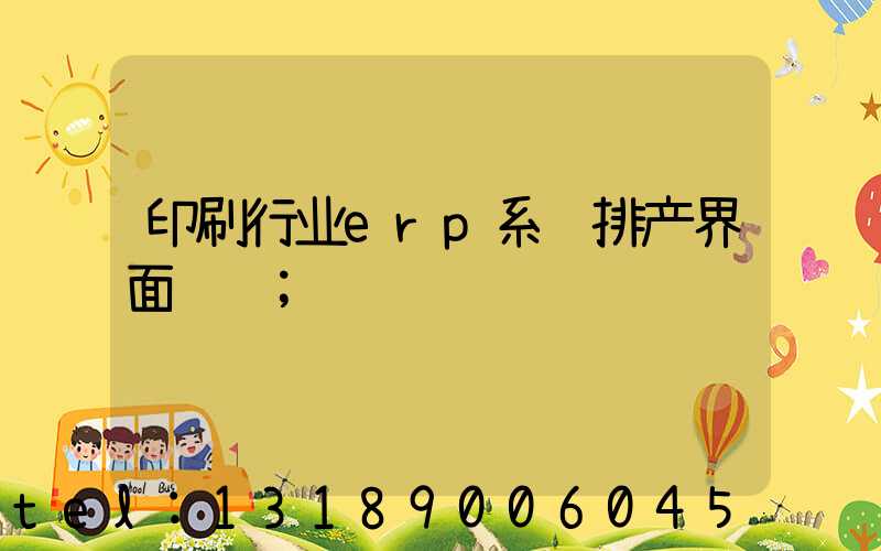 印刷行业erp系统排产界面设计
