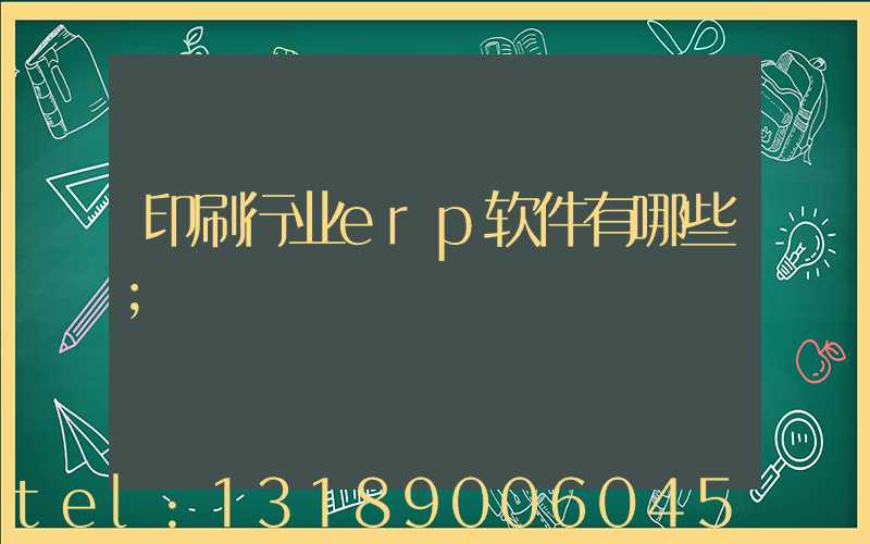 印刷行业erp软件有哪些