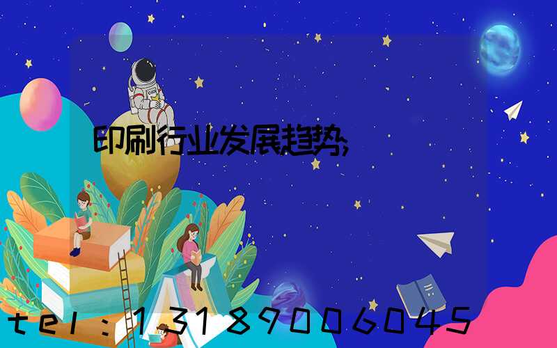 印刷行业发展趋势